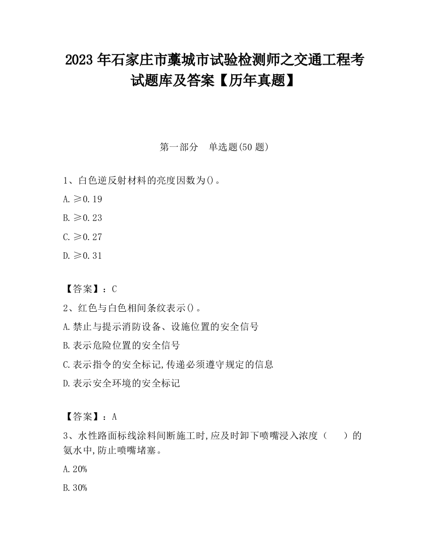 2023年石家庄市藁城市试验检测师之交通工程考试题库及答案【历年真题】