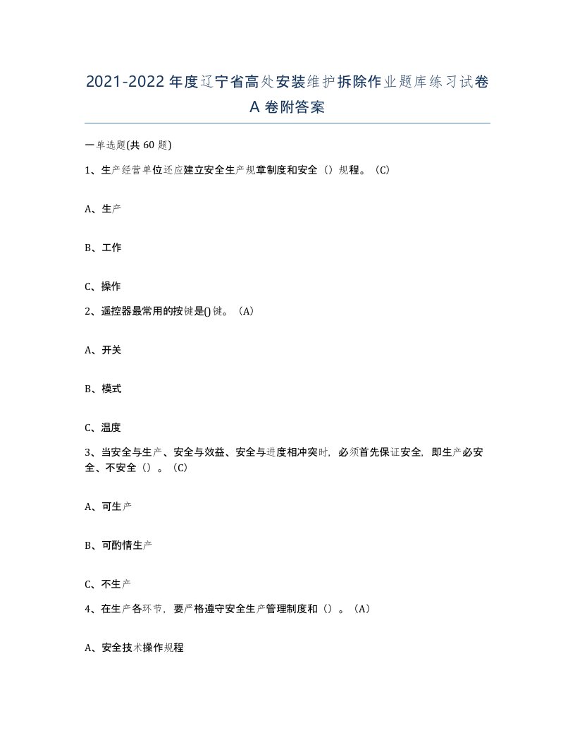 2021-2022年度辽宁省高处安装维护拆除作业题库练习试卷A卷附答案