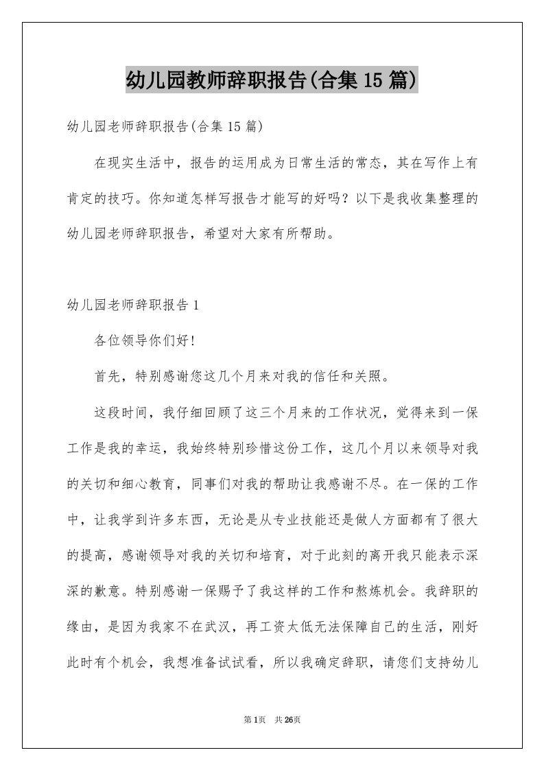 幼儿园教师辞职报告合集15篇范文