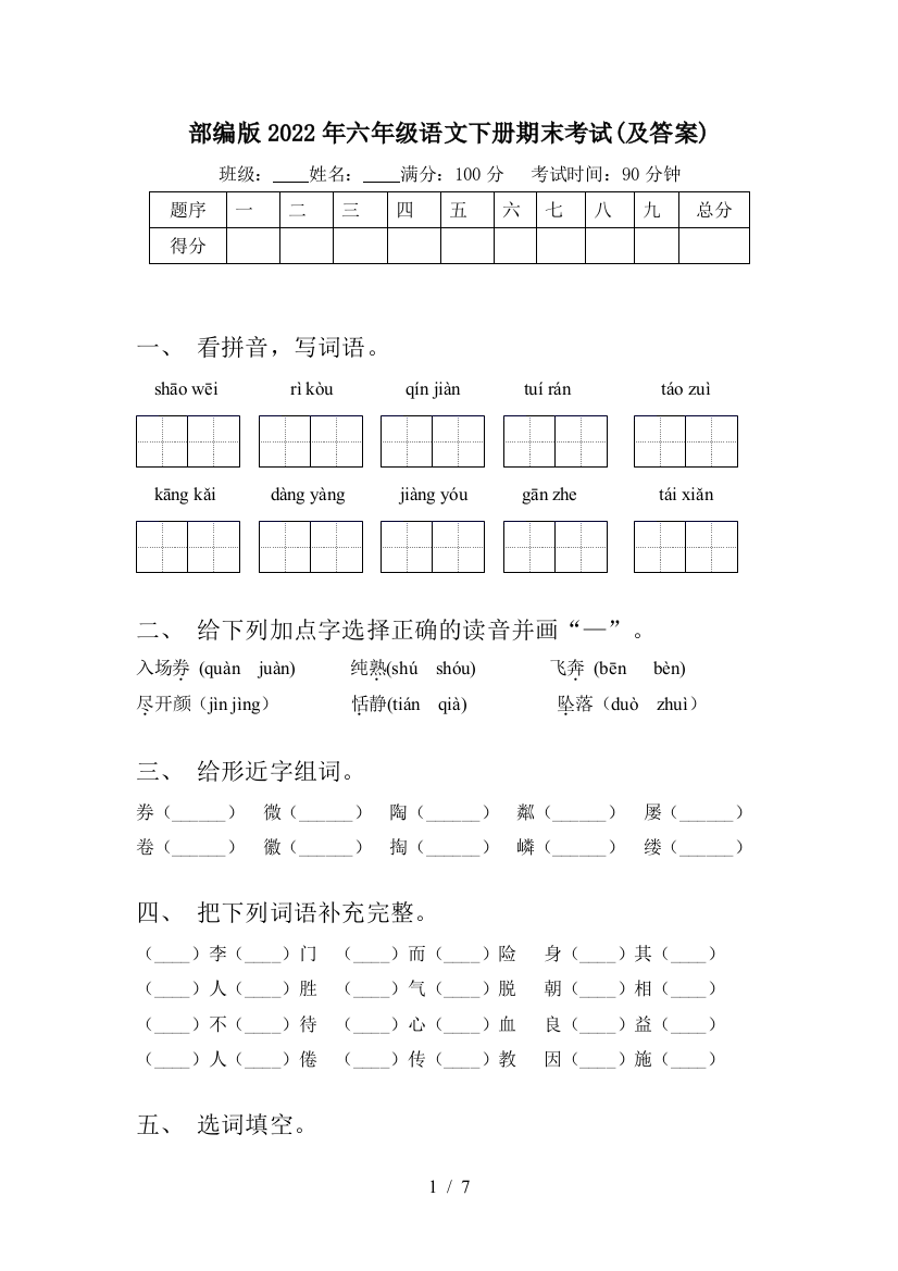 部编版2022年六年级语文下册期末考试(及答案)