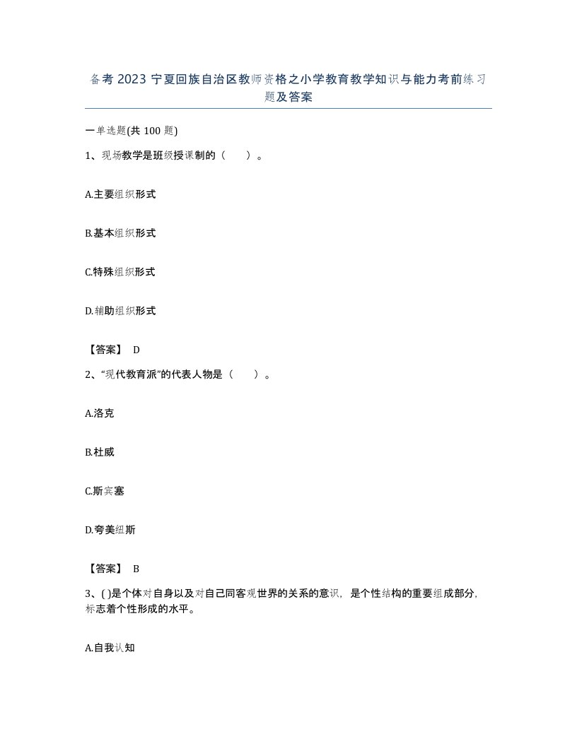 备考2023宁夏回族自治区教师资格之小学教育教学知识与能力考前练习题及答案