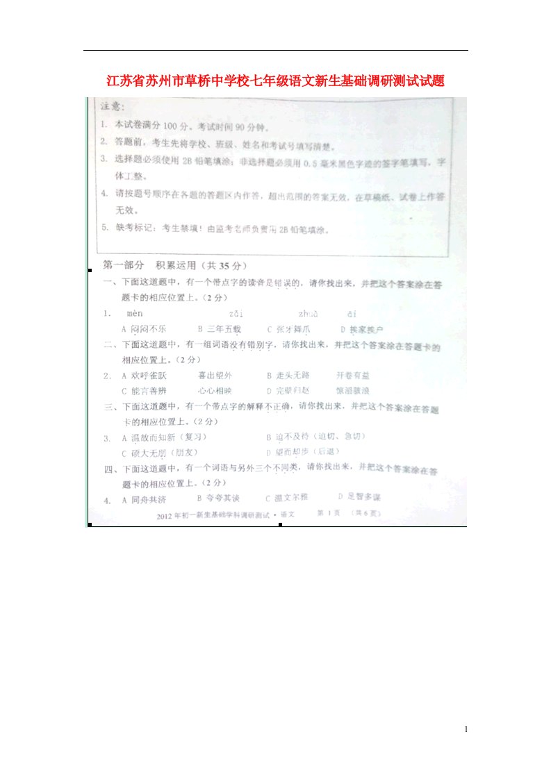 江苏省苏州市草桥中学校七级语文新生基础调研测试试题（扫描版，无答案）