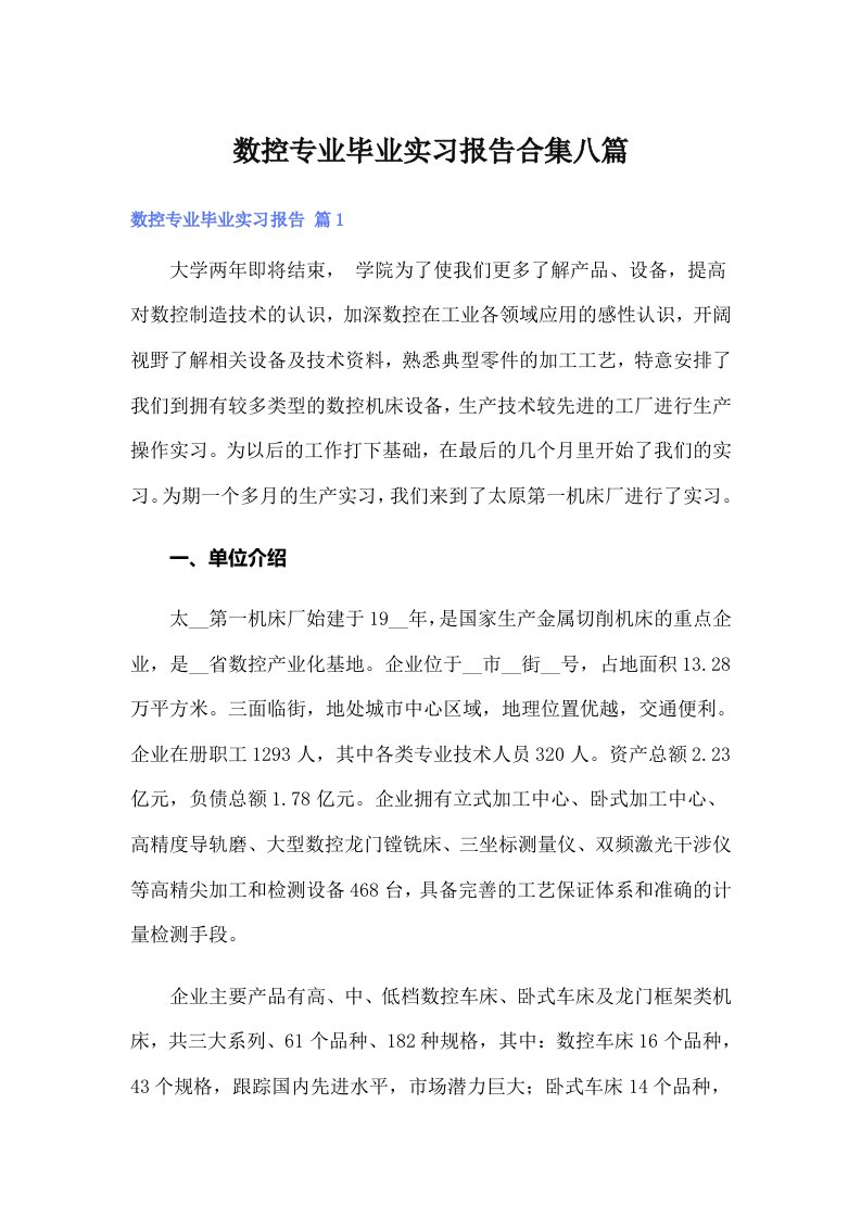 数控专业毕业实习报告合集八篇