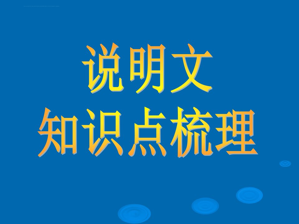 说明文知识点梳理ppt课件