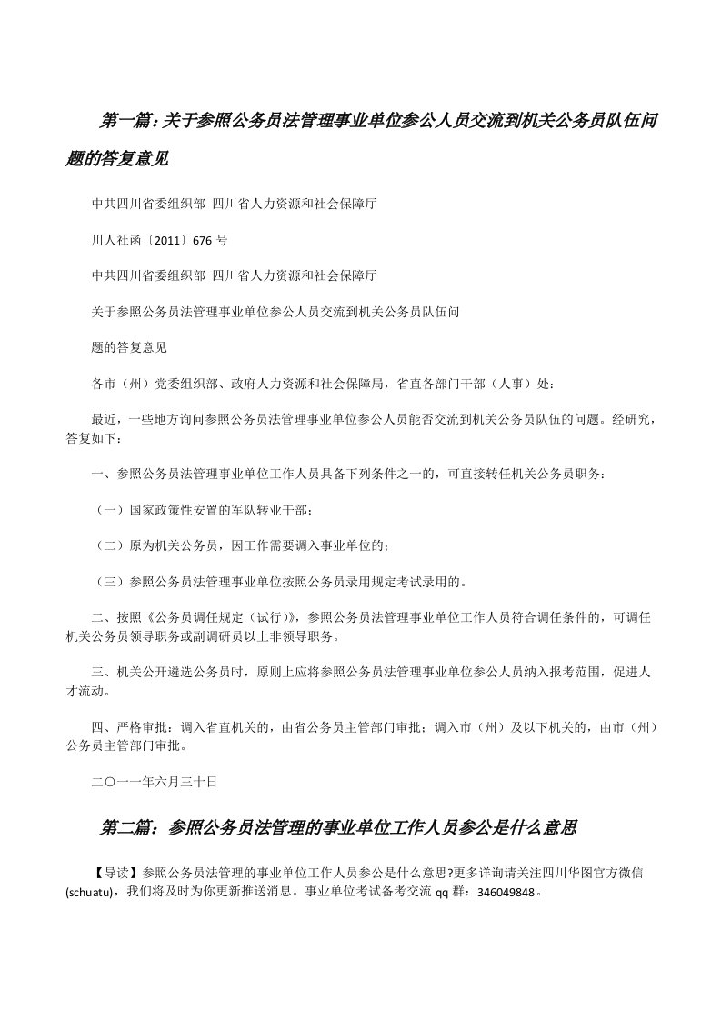 关于参照公务员法管理事业单位参公人员交流到机关公务员队伍问题的答复意见[修改版]