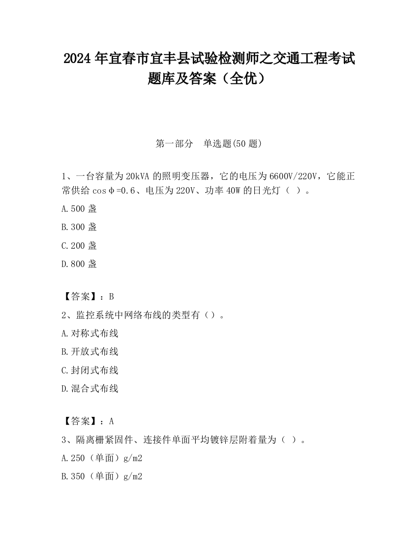 2024年宜春市宜丰县试验检测师之交通工程考试题库及答案（全优）