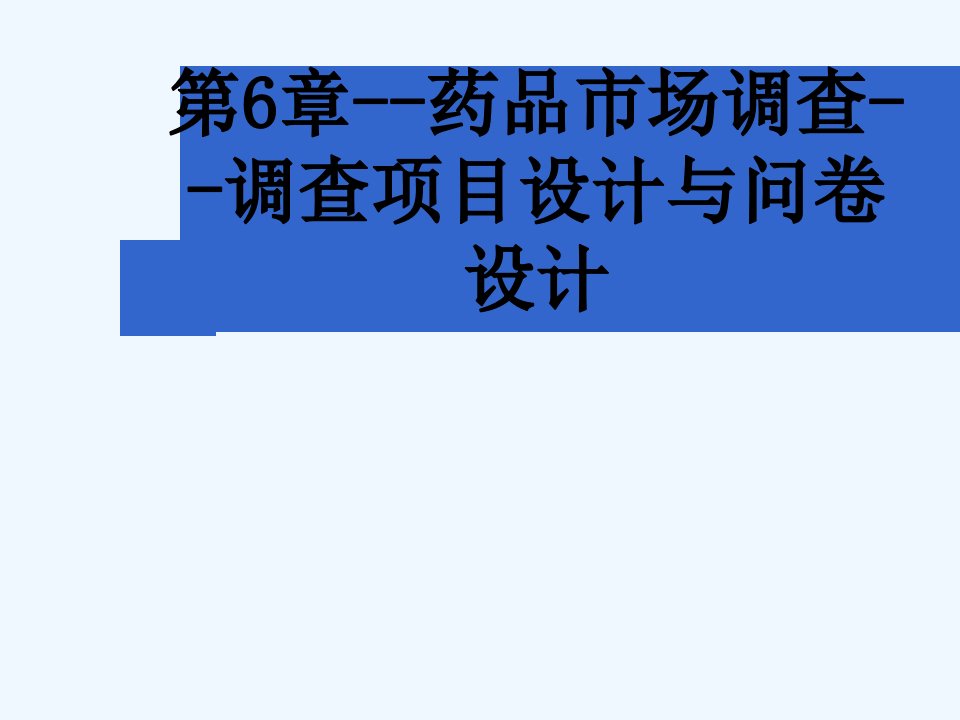 第6章--药品市场调查--调查项目设计与问卷设计