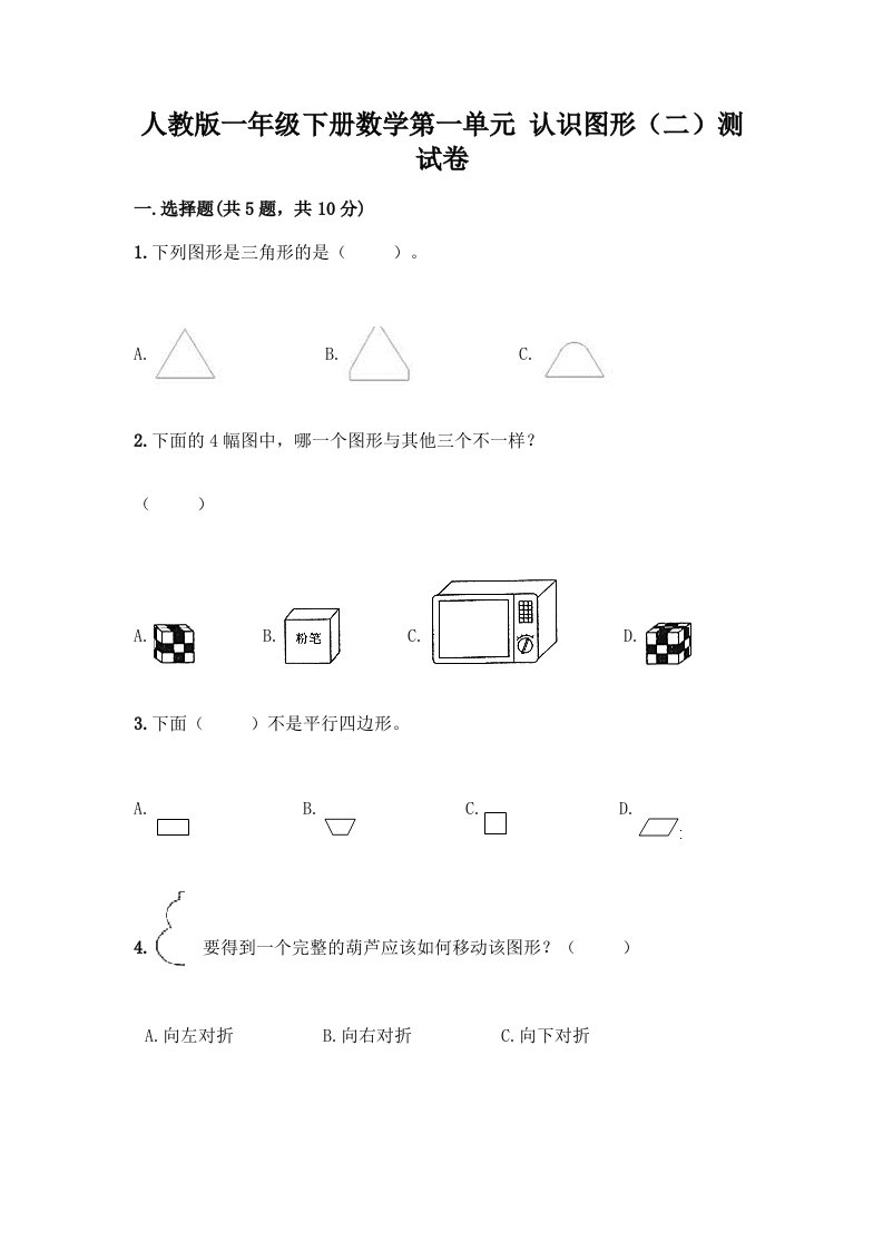 人教版一年级下册数学第一单元