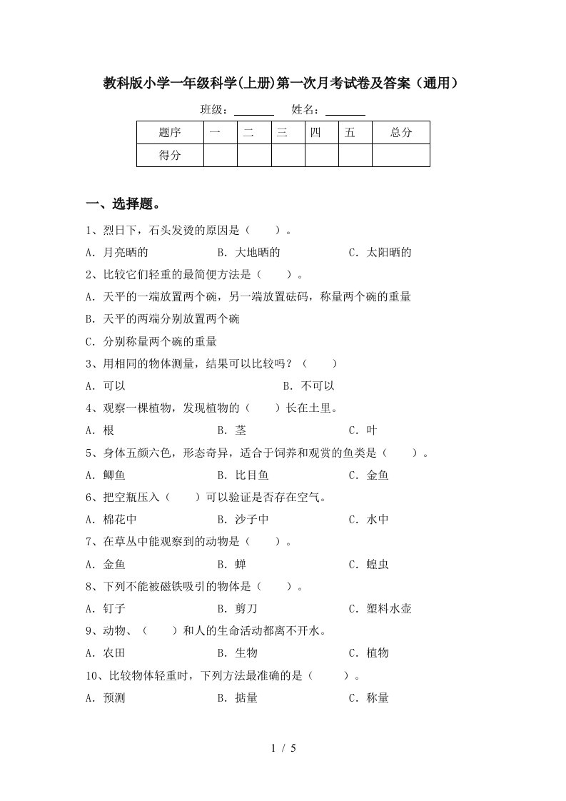 教科版小学一年级科学上册第一次月考试卷及答案通用