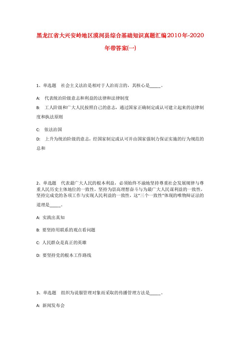 黑龙江省大兴安岭地区漠河县综合基础知识真题汇编2010年-2020年带答案一