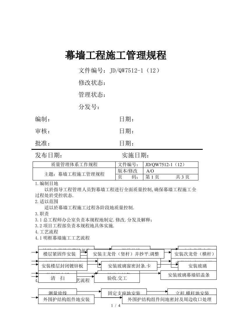 幕墙工程项目施工管理规程