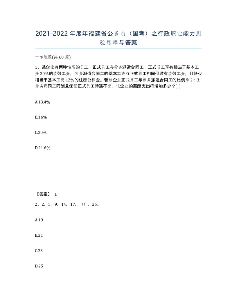 2021-2022年度年福建省公务员国考之行政职业能力测验题库与答案