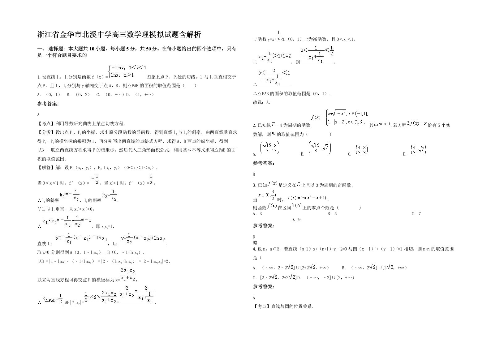 浙江省金华市北溪中学高三数学理模拟试题含解析