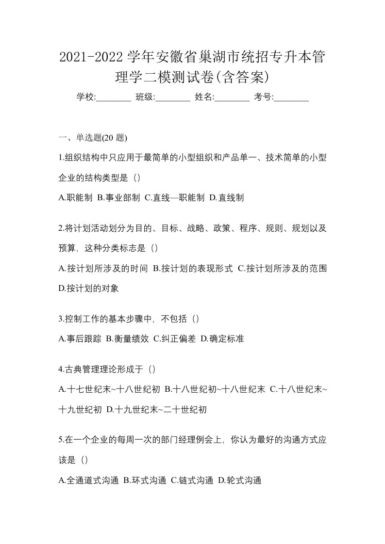 2021-2022学年安徽省巢湖市统招专升本管理学二模测试卷含答案