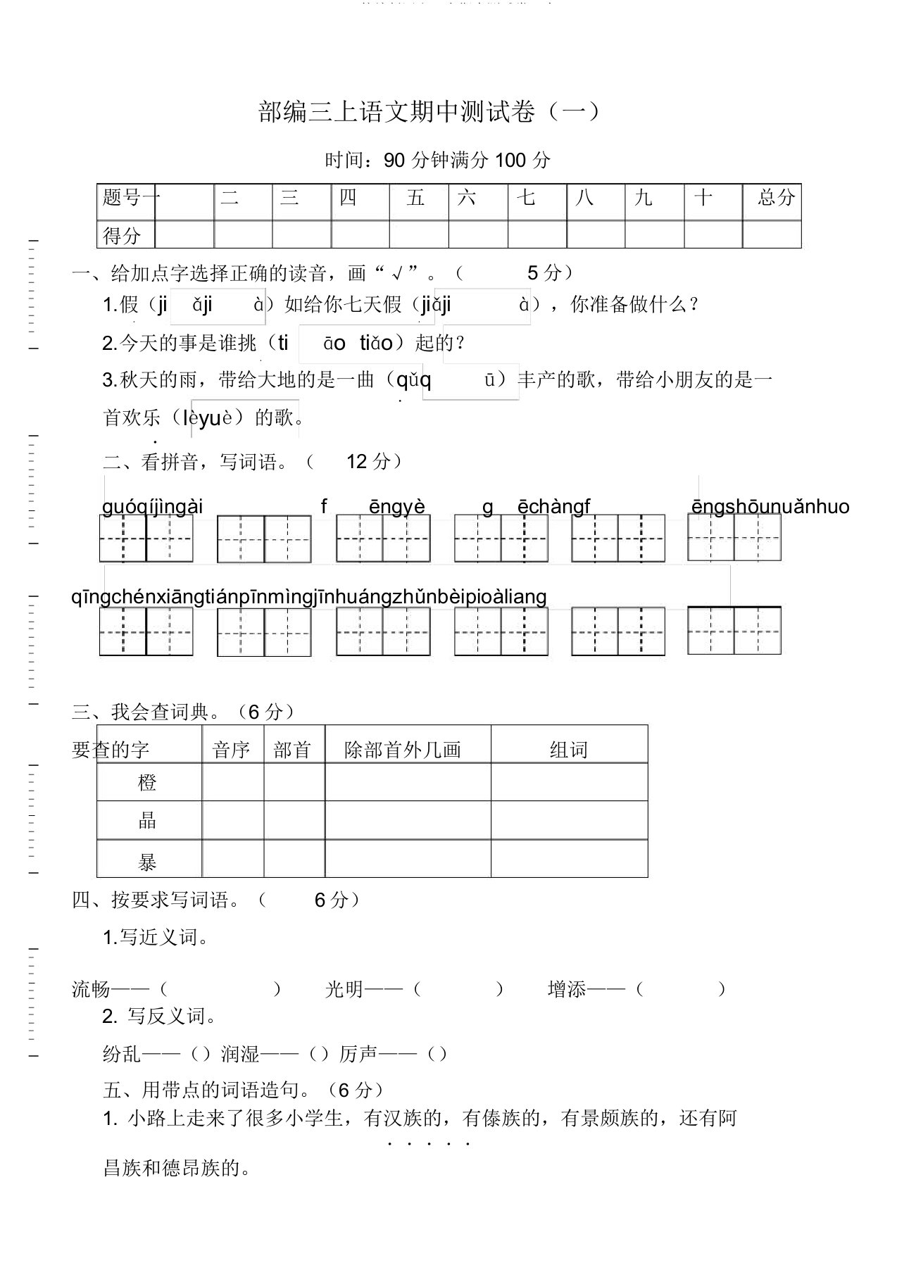 统编版语文三上期中测试卷一含