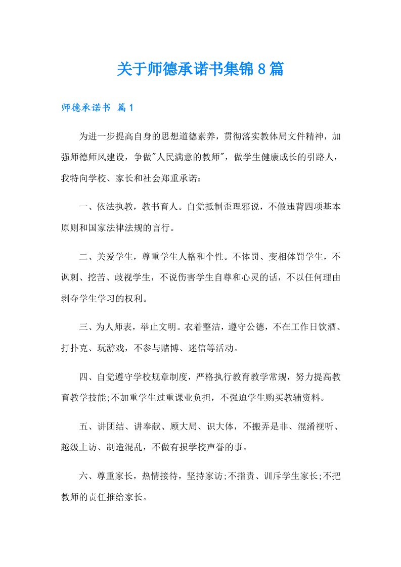 关于师德承诺书集锦8篇