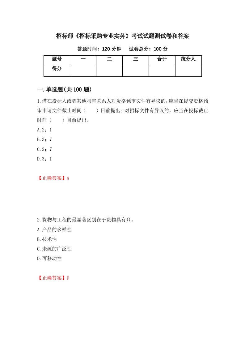 招标师招标采购专业实务考试试题测试卷和答案第23卷