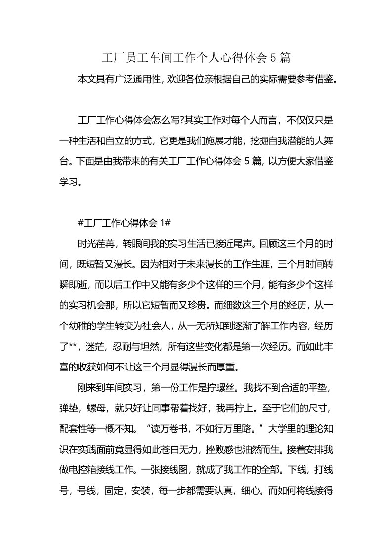 工厂员工车间工作个人心得体会5篇