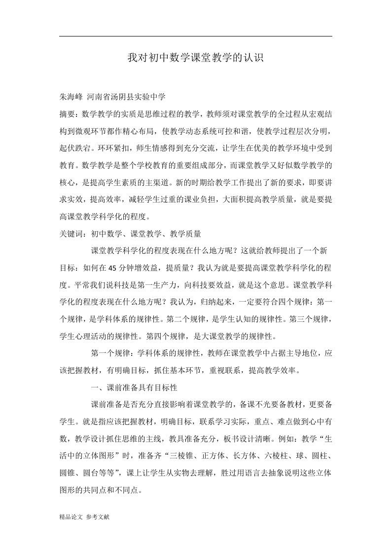 我对初中数学课堂教学的认识