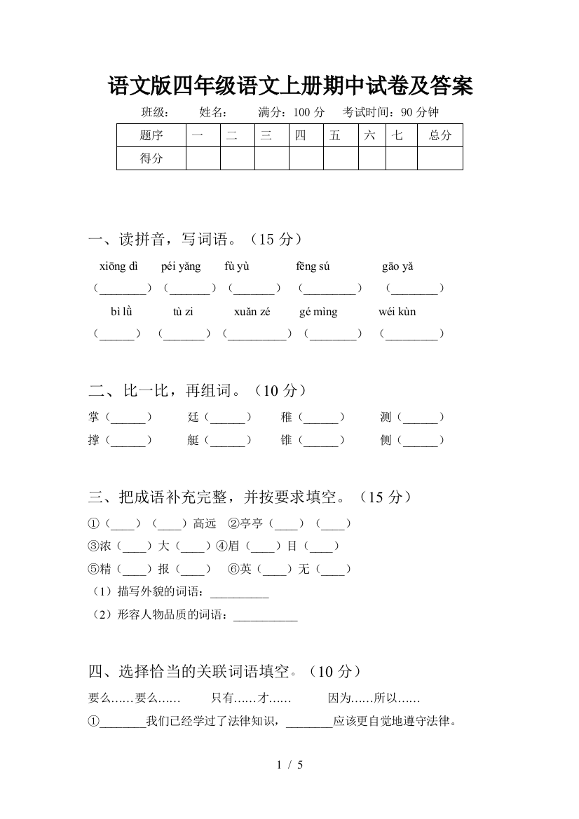 语文版四年级语文上册期中试卷及答案