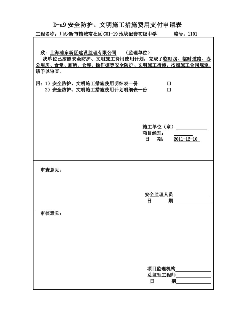 安全防护文明施工措施费用支付申请表