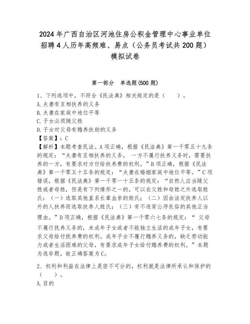 2024年广西自治区河池住房公积金管理中心事业单位招聘4人历年高频难、易点（公务员考试共200题）模拟试卷（全优）