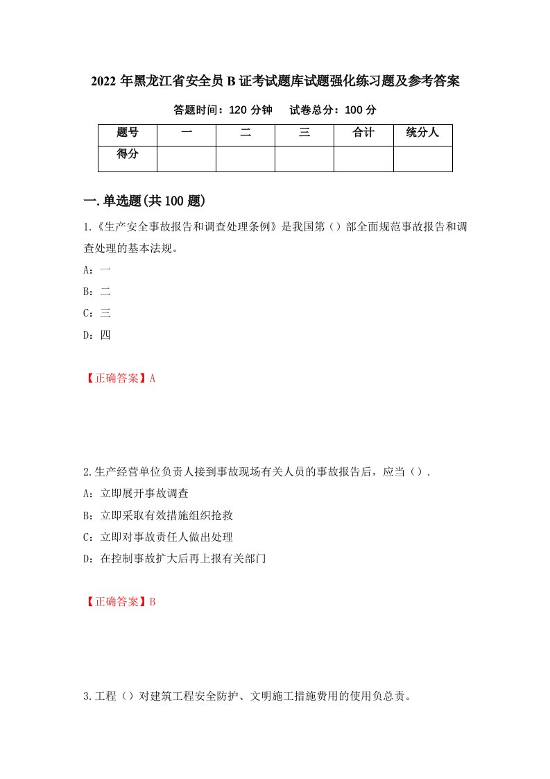 2022年黑龙江省安全员B证考试题库试题强化练习题及参考答案15