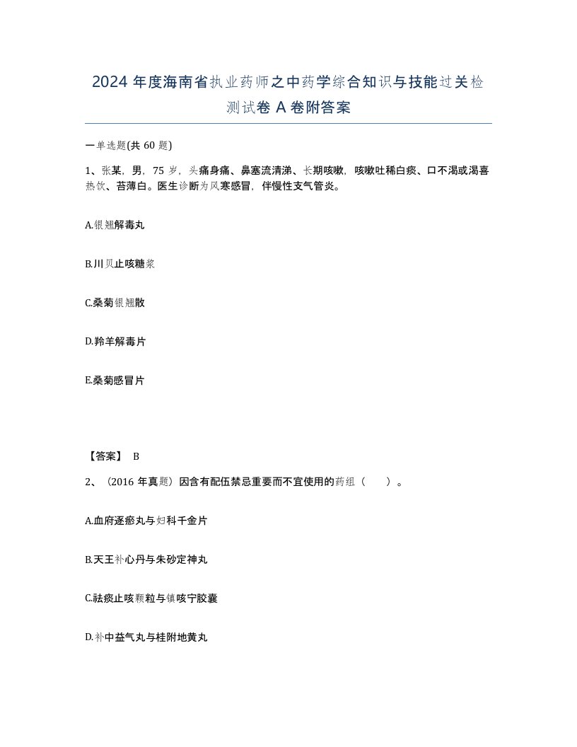 2024年度海南省执业药师之中药学综合知识与技能过关检测试卷A卷附答案