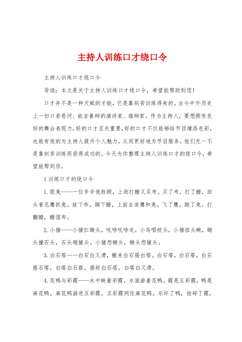 主持人训练口才绕口令