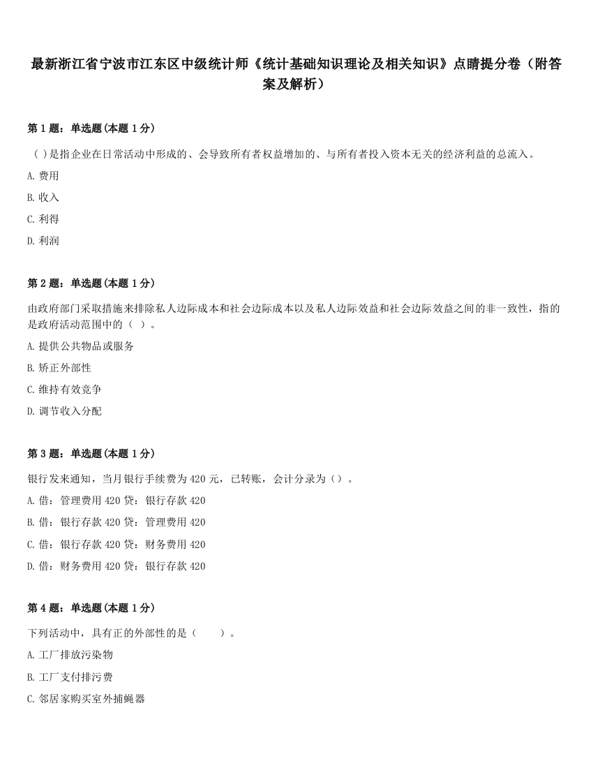 最新浙江省宁波市江东区中级统计师《统计基础知识理论及相关知识》点睛提分卷（附答案及解析）