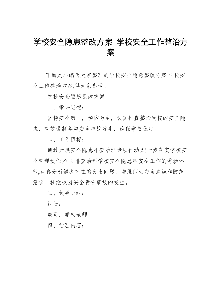 学校安全隐患整改方案