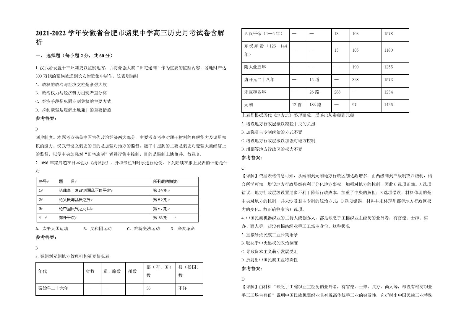 2021-2022学年安徽省合肥市骆集中学高三历史月考试卷含解析