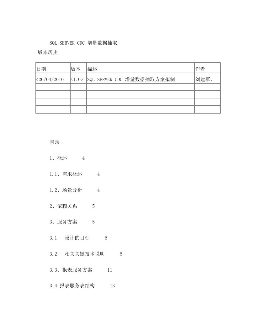 SQL_SERVER_CDC_增量数据抽取