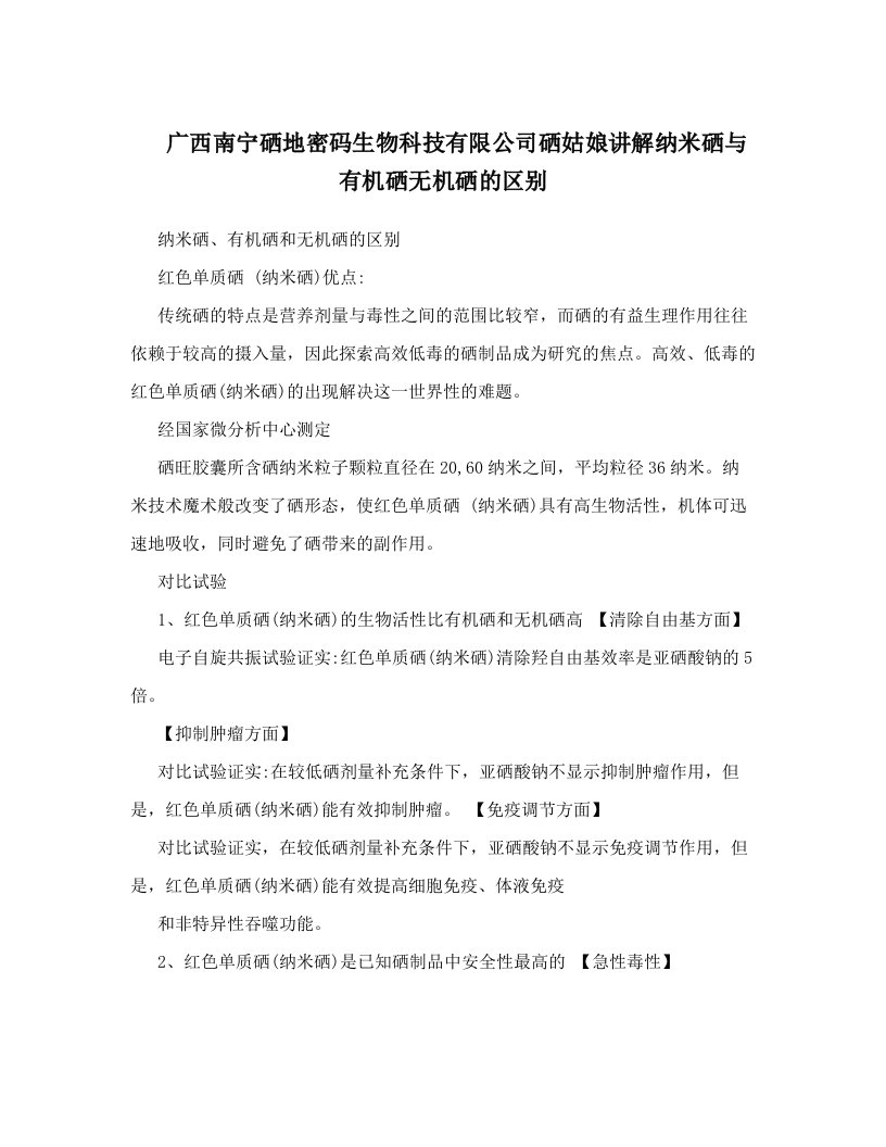 广西南宁硒地密码生物科技有限公司硒姑娘讲解纳米硒与有机硒无机硒的区别