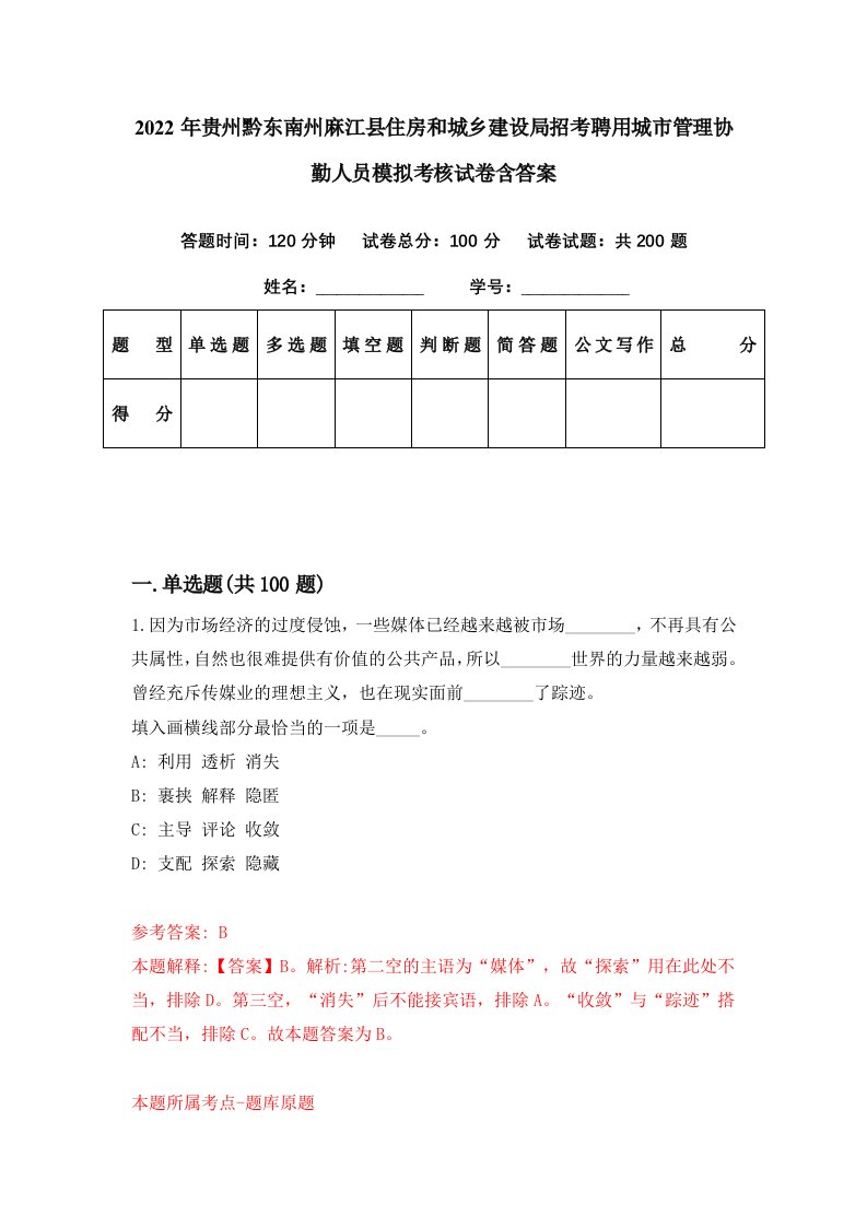 2022年贵州黔东南州麻江县住房和城乡建设局招考聘用城市管理协勤人员模拟考核试卷含答案1