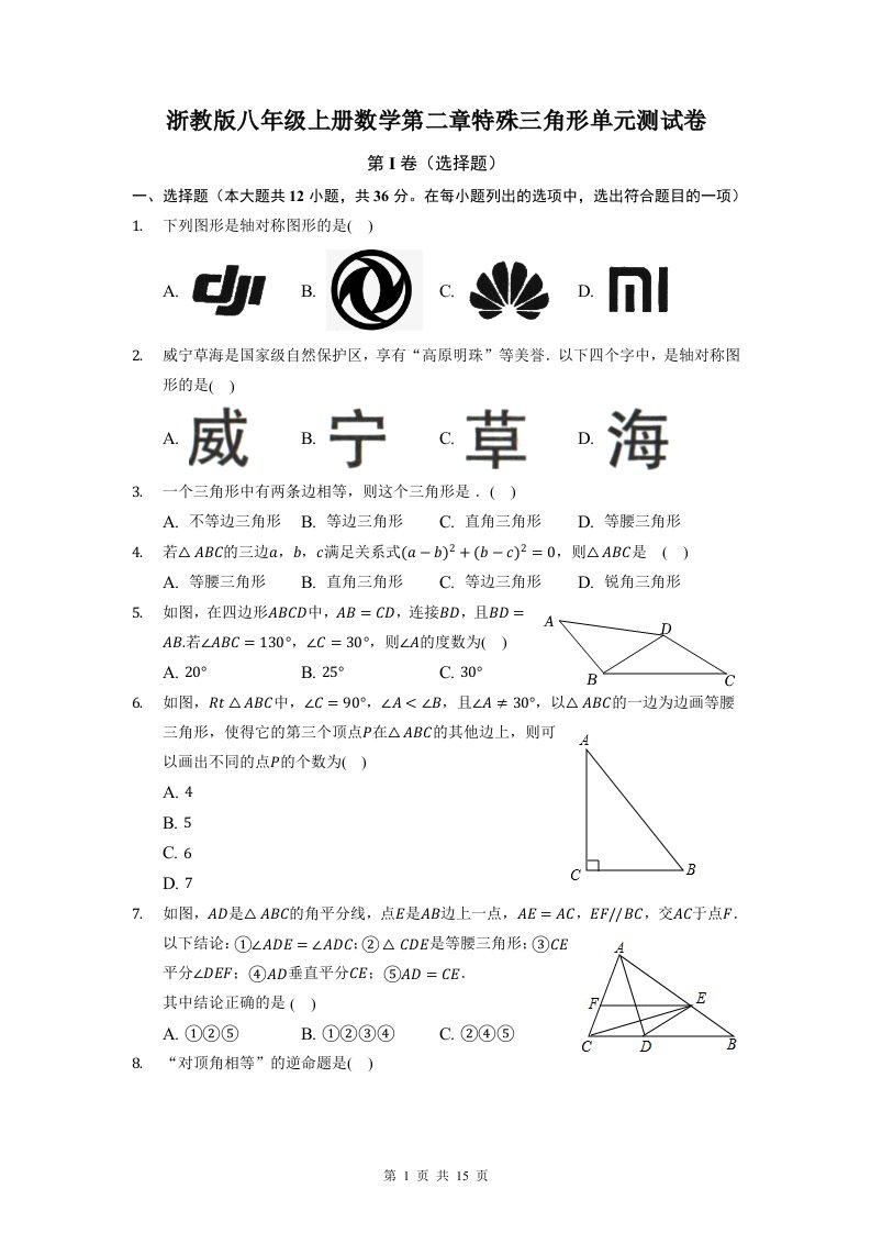 浙教版八年级上册数学第二章特殊三角形单元测试卷（含答案解析）