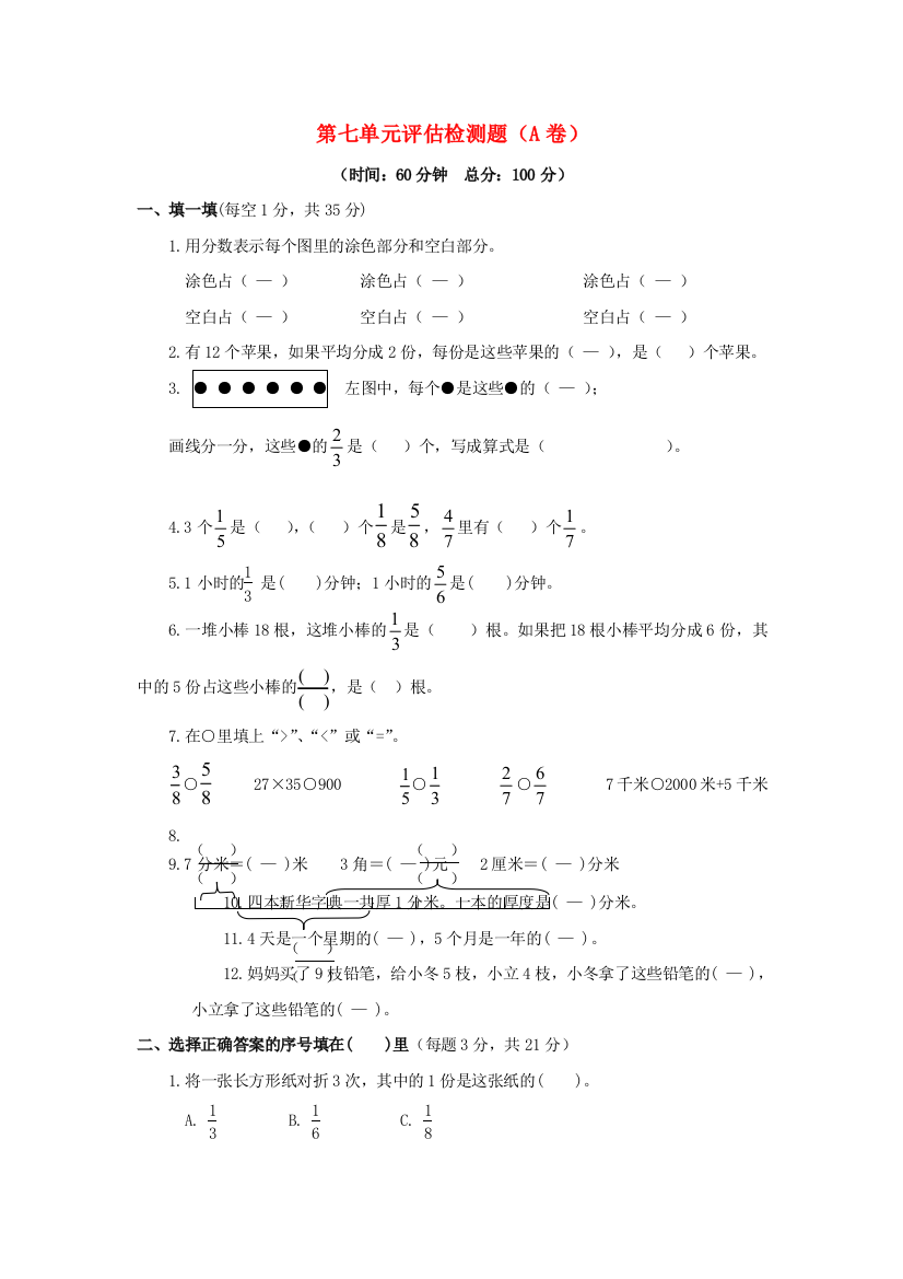 三年级下数学单元评估检测题AB卷（A）第七单元_苏教版