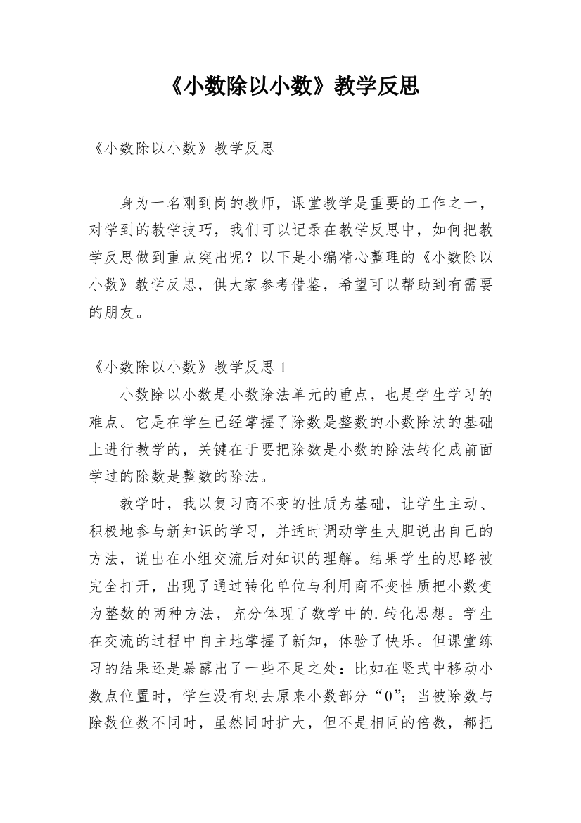 《小数除以小数》教学反思_1