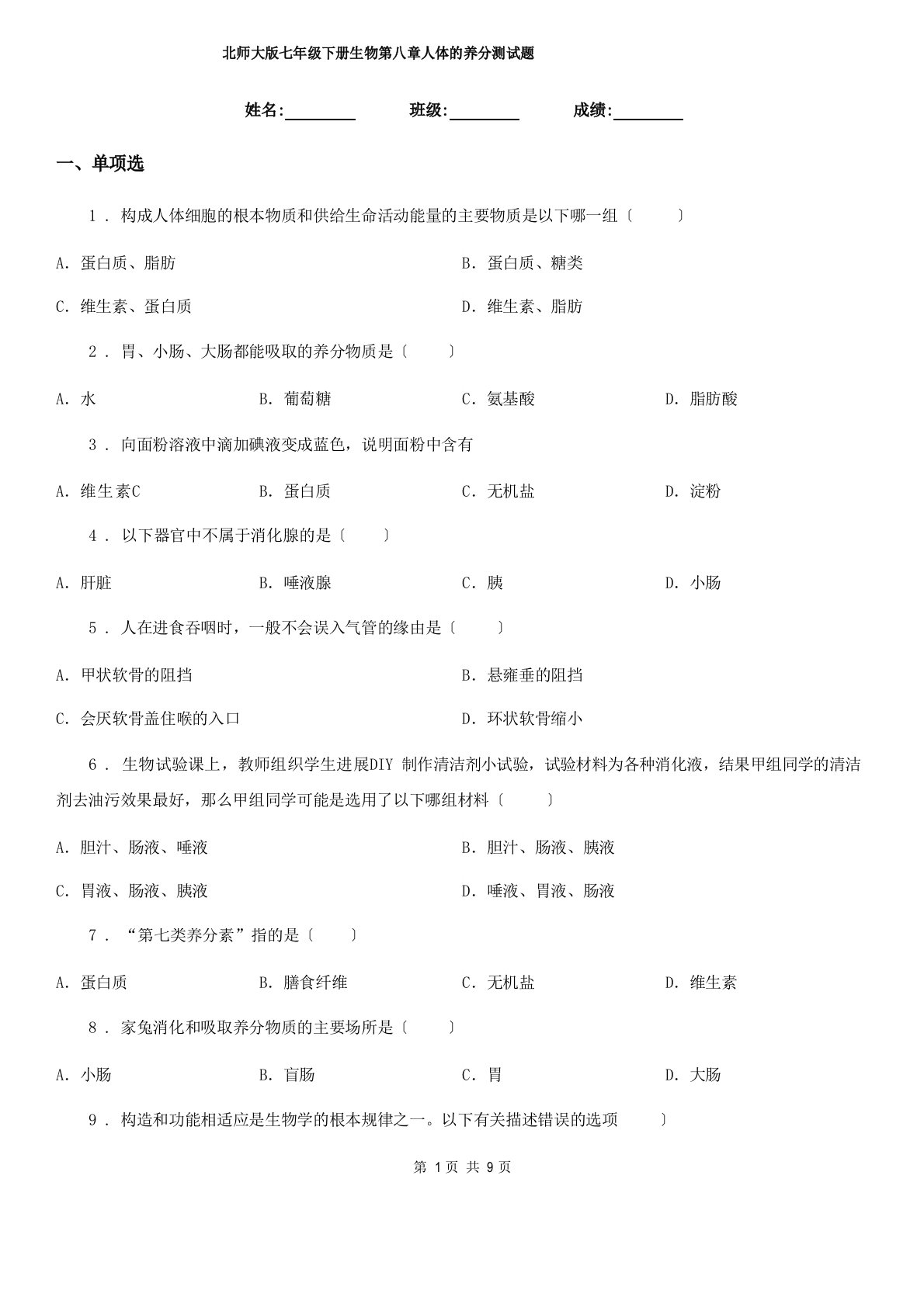 北师大版七年级下册生物人体的营养测试题