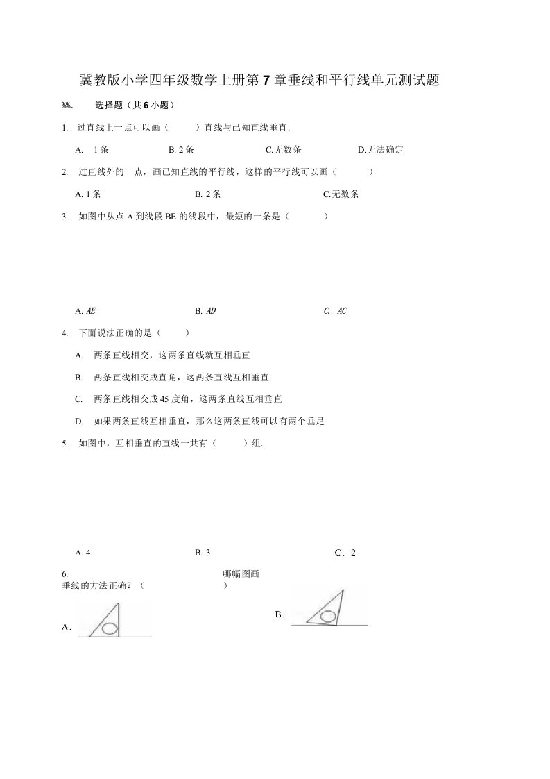 冀教版小学四年级数学上册第7单元垂线和平行线单元测试题1（有答案）