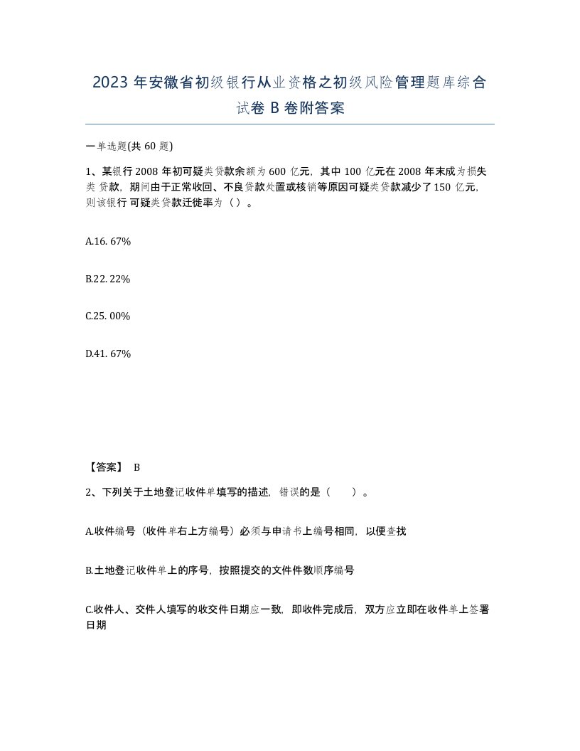 2023年安徽省初级银行从业资格之初级风险管理题库综合试卷B卷附答案