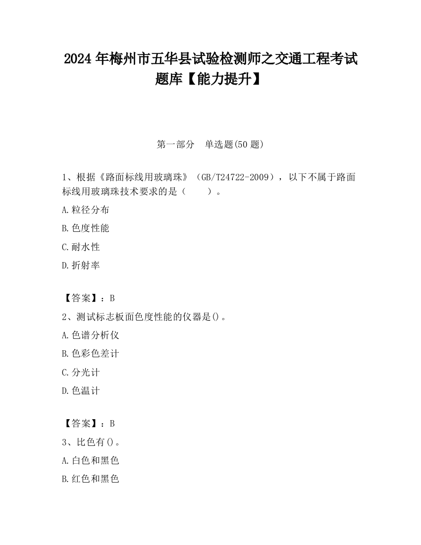 2024年梅州市五华县试验检测师之交通工程考试题库【能力提升】