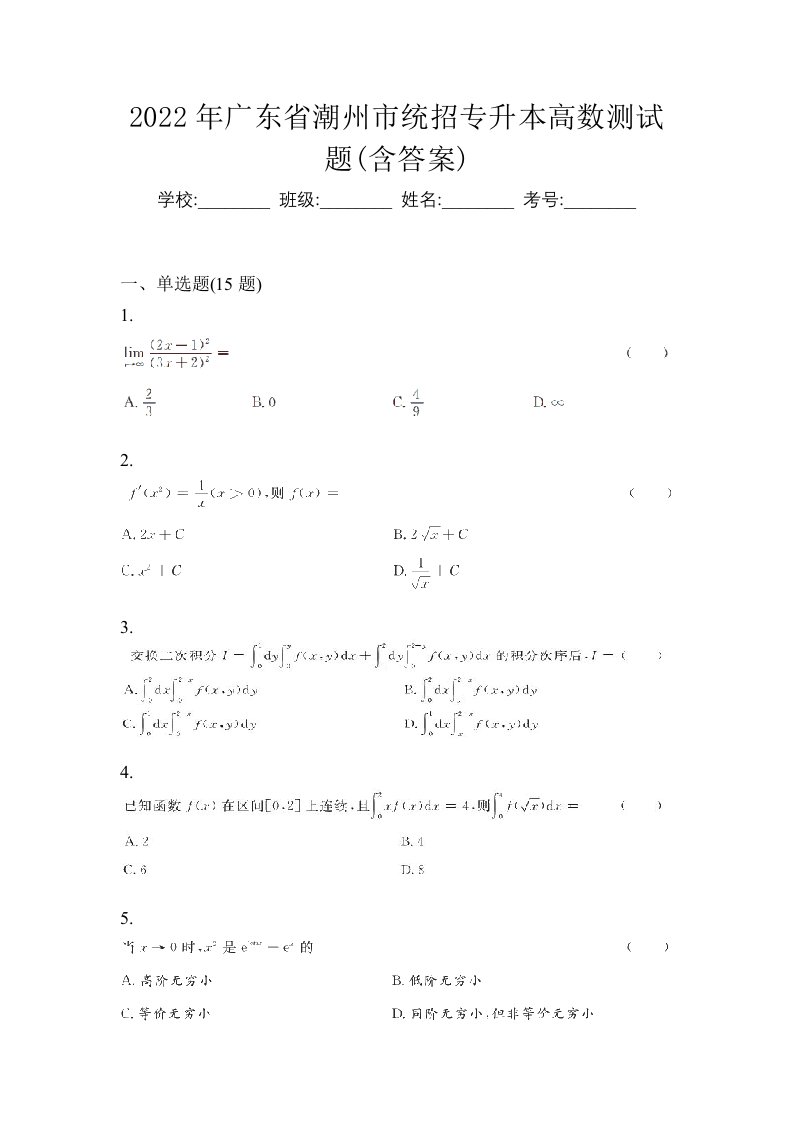 2022年广东省潮州市统招专升本高数测试题含答案