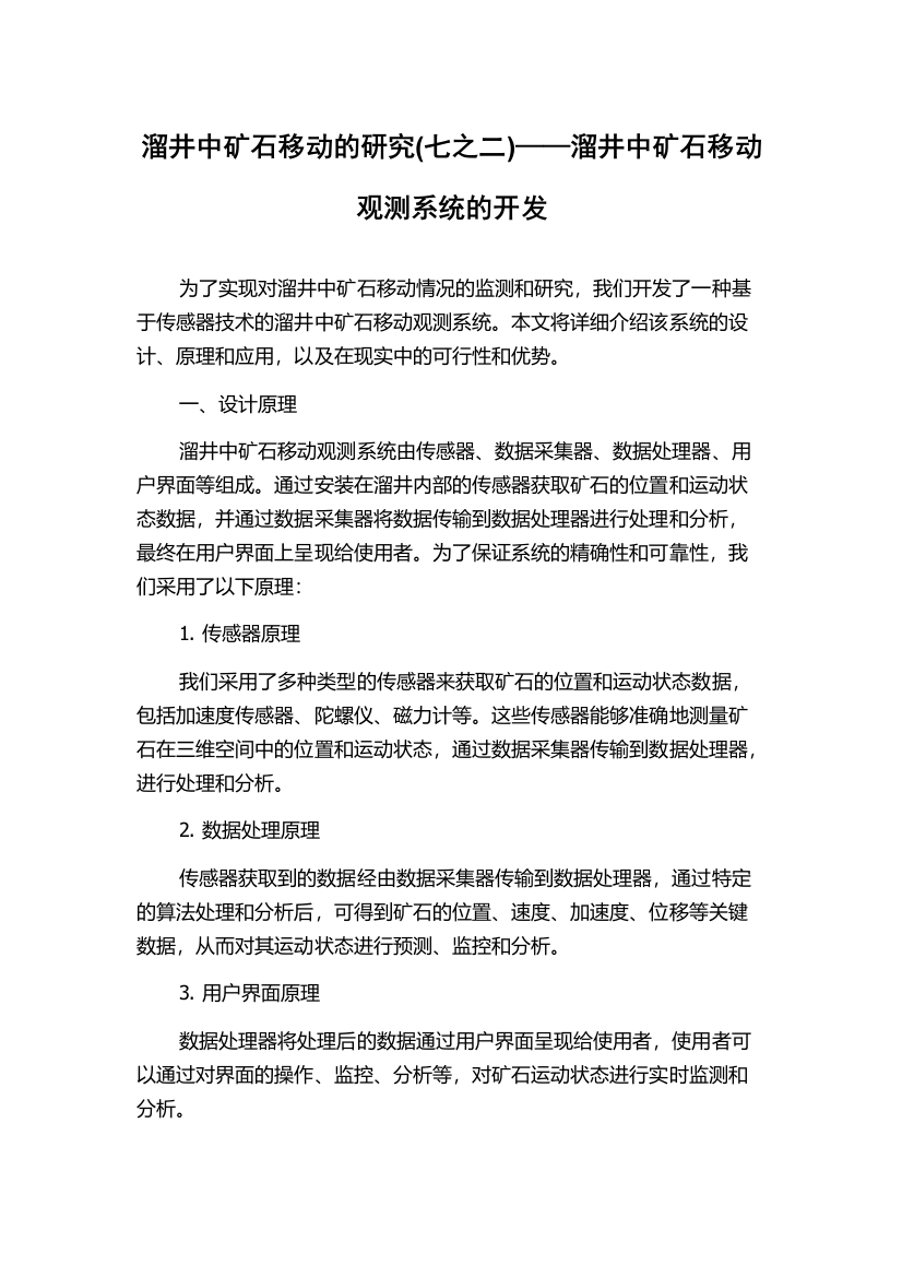 溜井中矿石移动的研究(七之二)——溜井中矿石移动观测系统的开发