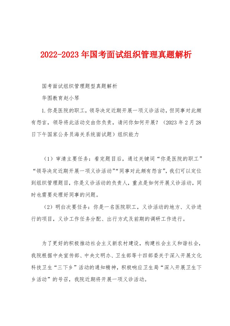 2022-2023年国考面试组织管理真题解析