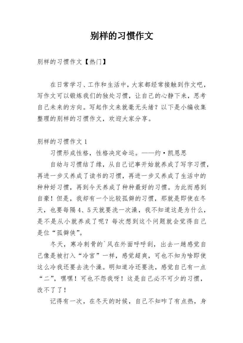 别样的习惯作文_25