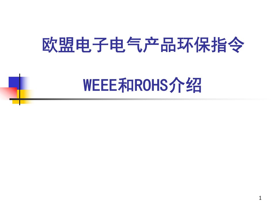 欧盟电子电气产品环保指令WEEE和ROHS介绍课件