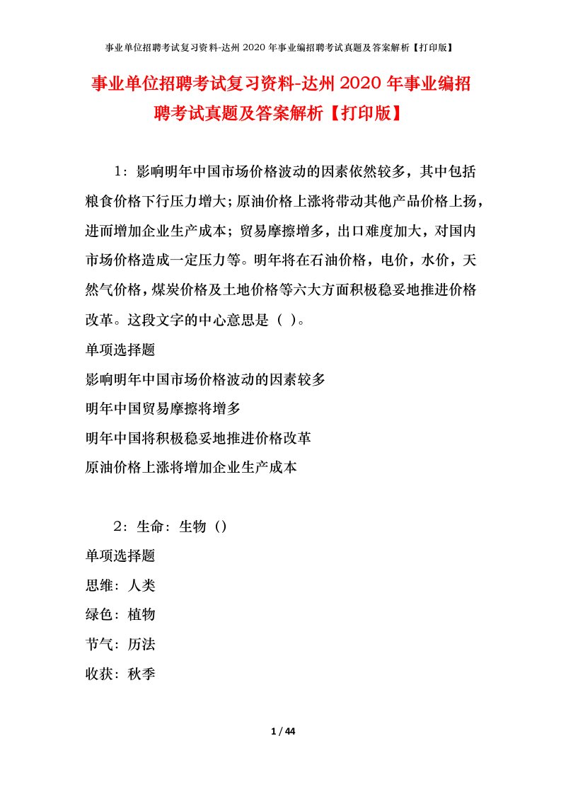 事业单位招聘考试复习资料-达州2020年事业编招聘考试真题及答案解析打印版