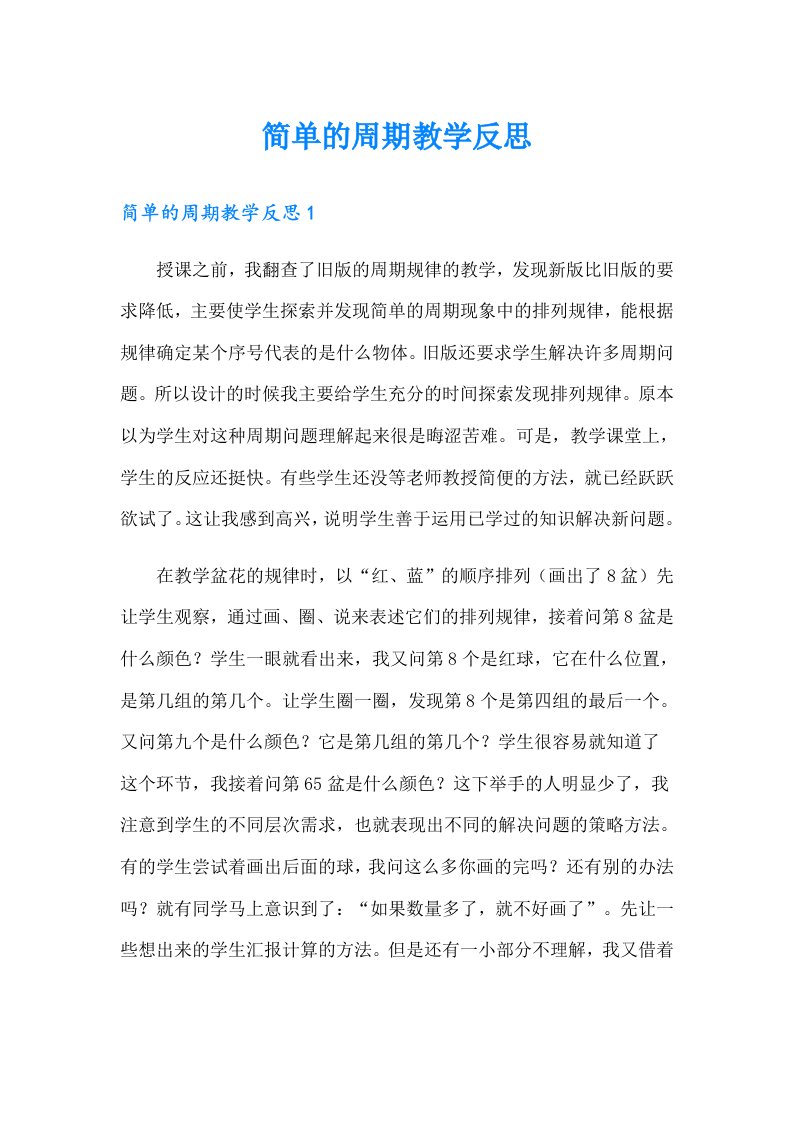 简单的周期教学反思