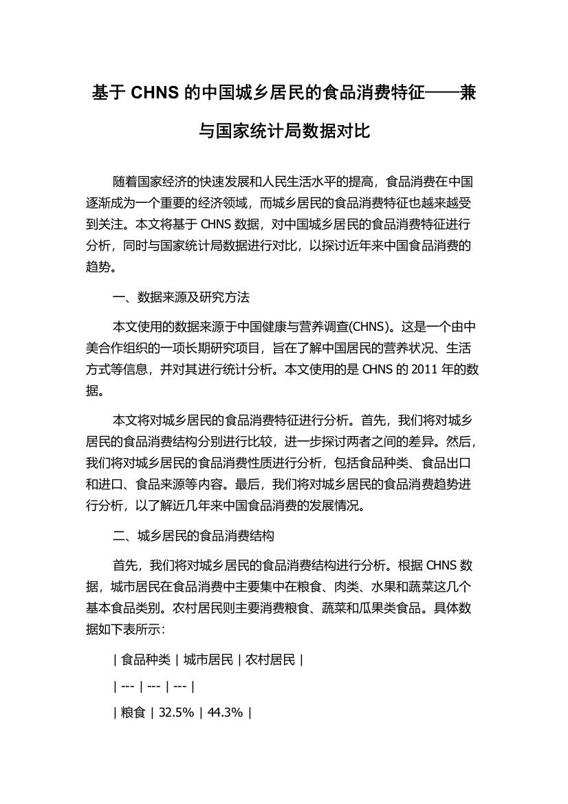 基于CHNS的中国城乡居民的食品消费特征——兼与国家统计局数据对比